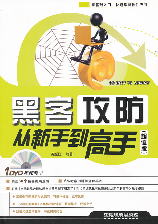 黑客攻防从新手到高手【正版图书】