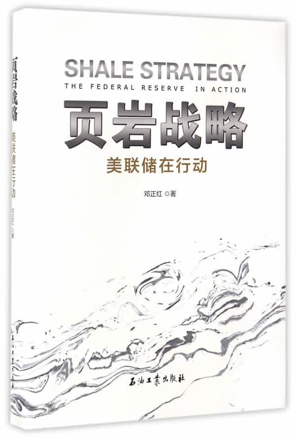 页岩战略 邓正红