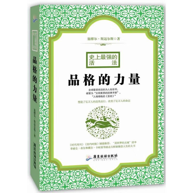 品格的力量 (英)塞缪尔.斯迈尔斯 赵志明 译 书籍