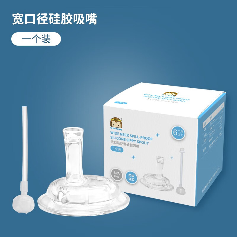 优优马骝(yo yo monkey)宽口替换吸管嘴宽口径适用吸管嘴一瓶两用奶嘴