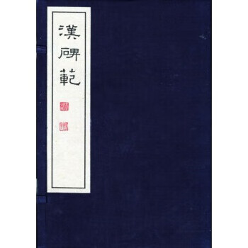 汉碑范 张祖翼 著【正版】