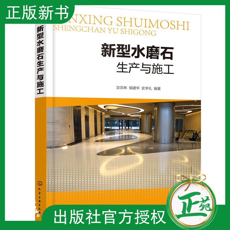 【2021新书】新型水磨石生产与施工 汝宗林侯建华 新型水磨石发展历史原材料设计方法预制水磨石生产现