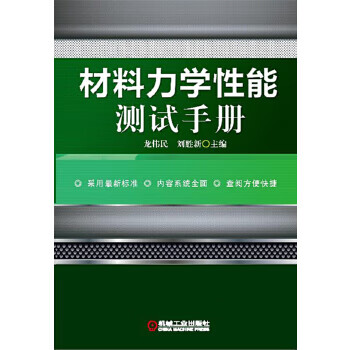 材料力学性能测试手册【正版书籍】