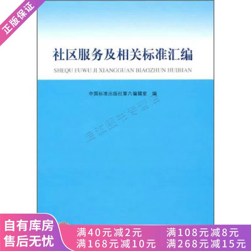 社区服务及相关标准汇编