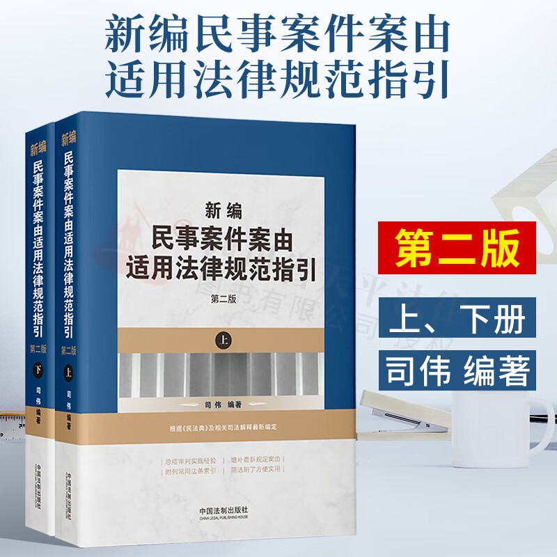 新编民事案件案由适用法律规范指引 第二版（上下册）