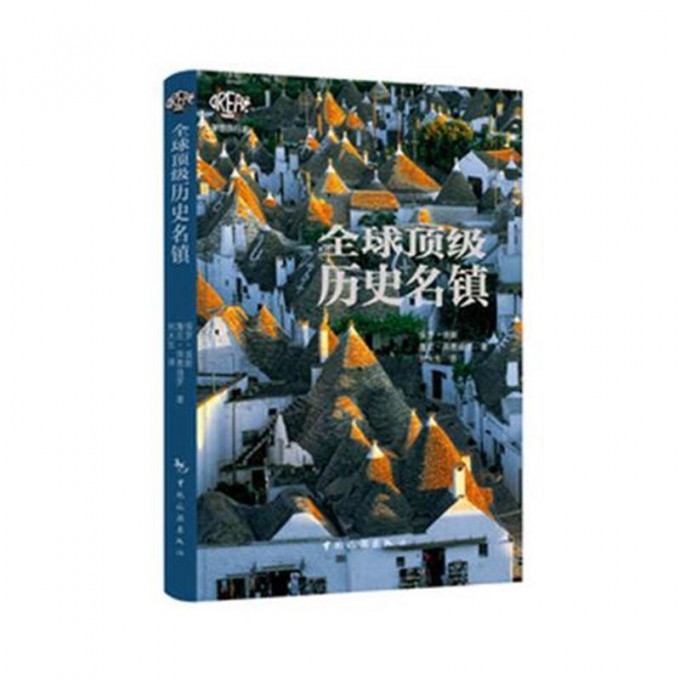 全球顶级历史名镇/梦想旅行家