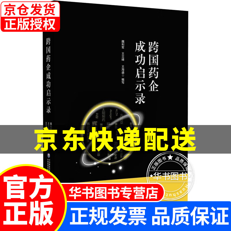 跨国药企成功启示录 正版