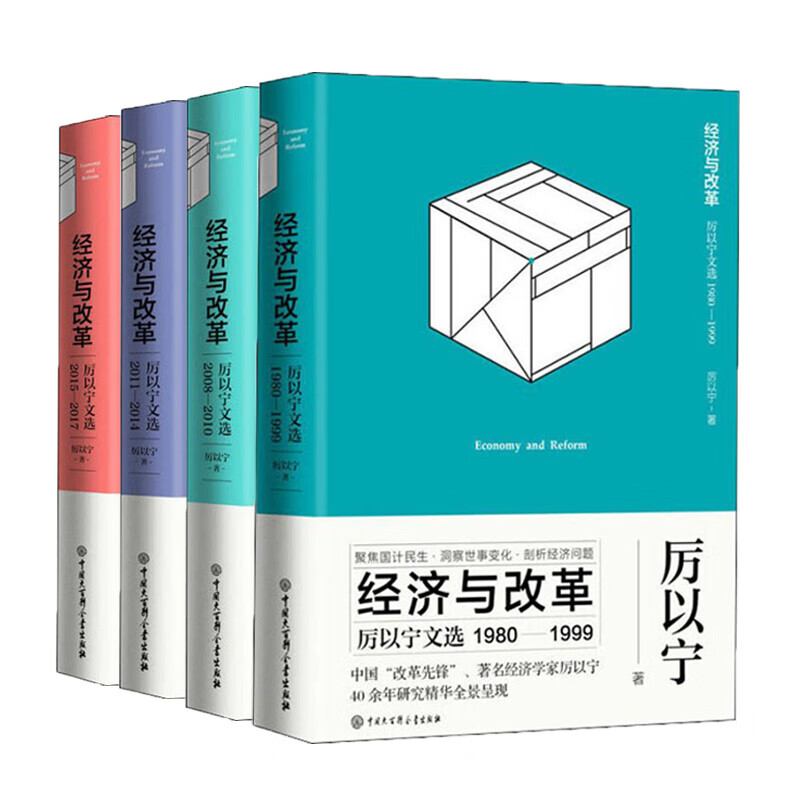 经济与改革厉以宁文选套装全4册厉以宁自选1980至2017年聚焦国计民生剖析经济问题书籍yhx问题书籍 xp