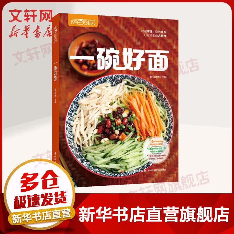 萨巴厨房 一碗好面