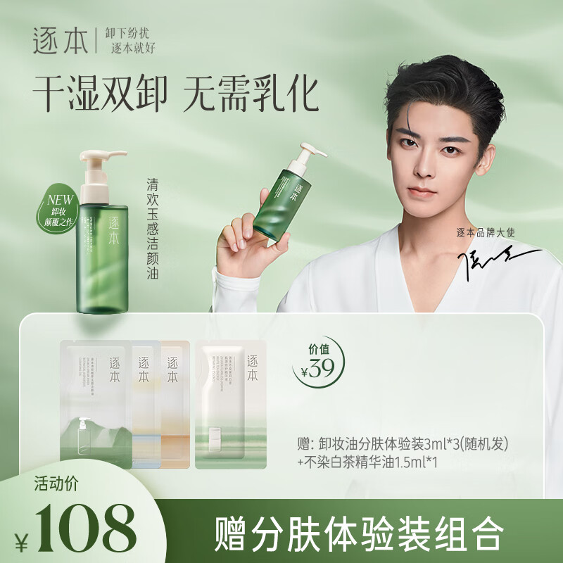 逐本清欢玉感清爽植物卸妆油150ml干湿双卸洁颜油温和敏感肌可用怎么看?