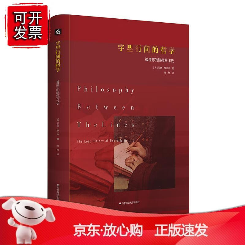 正版字里行间的哲学：被遗忘的隐微写作史使用感如何?