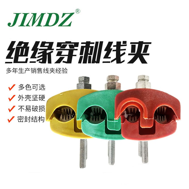 jimdz绝缘穿刺接地线夹 免剥线分流器高压t型接线端子 高压电线分线器