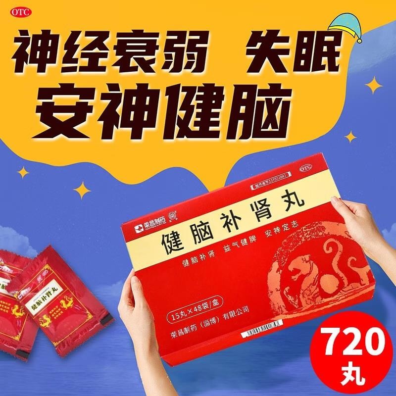 荣昌制药健脑补肾丸15丸*48袋/盒健脑补肾益气健脾安神脾肾两虚健忘