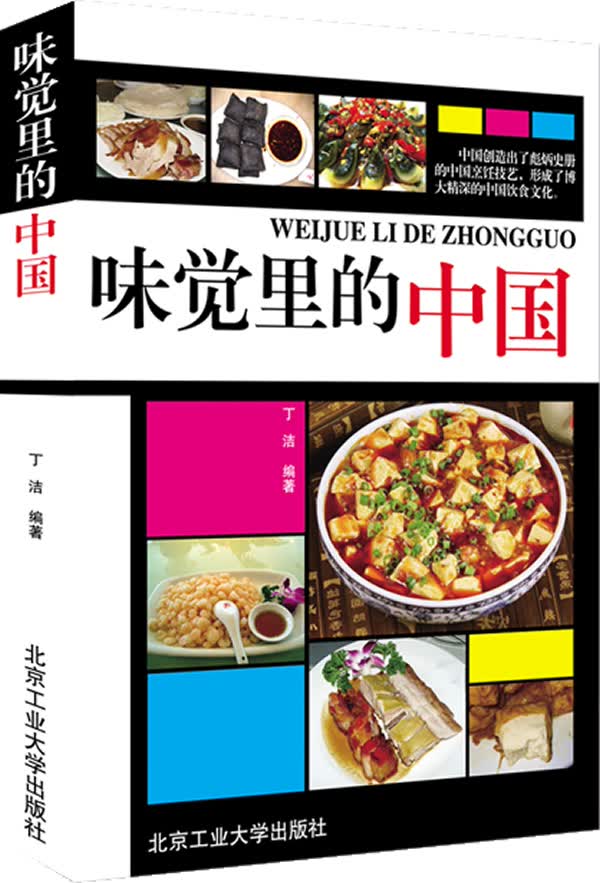 味觉里的中国 丁洁【正版】