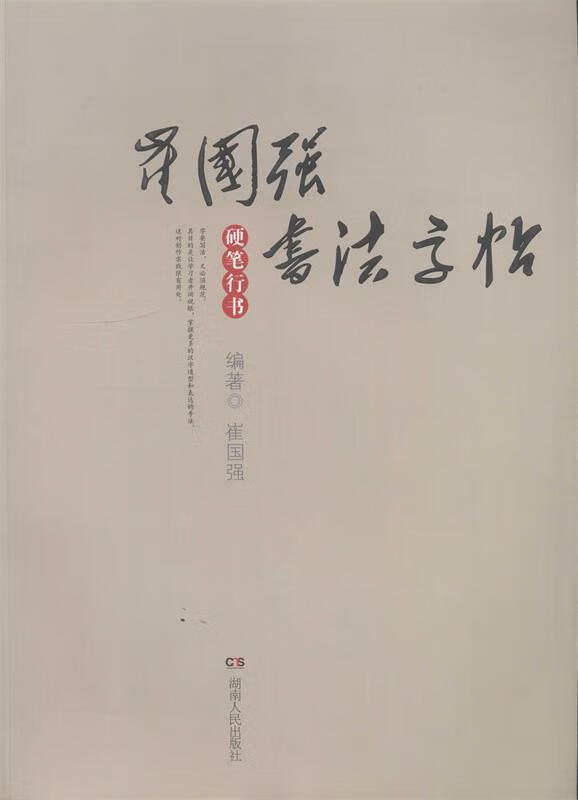 崔国强书法字帖-硬笔行书【好书,下单速发
