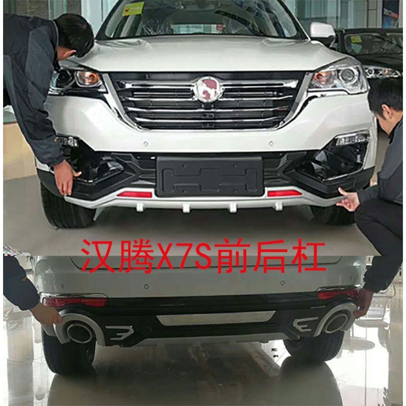 适用于汉腾x7前后保险杠汉腾x7s前后护杠x5保险杠 x7保护杠前后杠