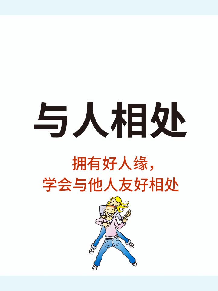 与人相处:学会与他人友好相处