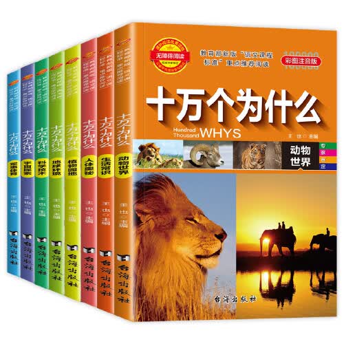 十万个为什么 彩图注音版全8册 王也