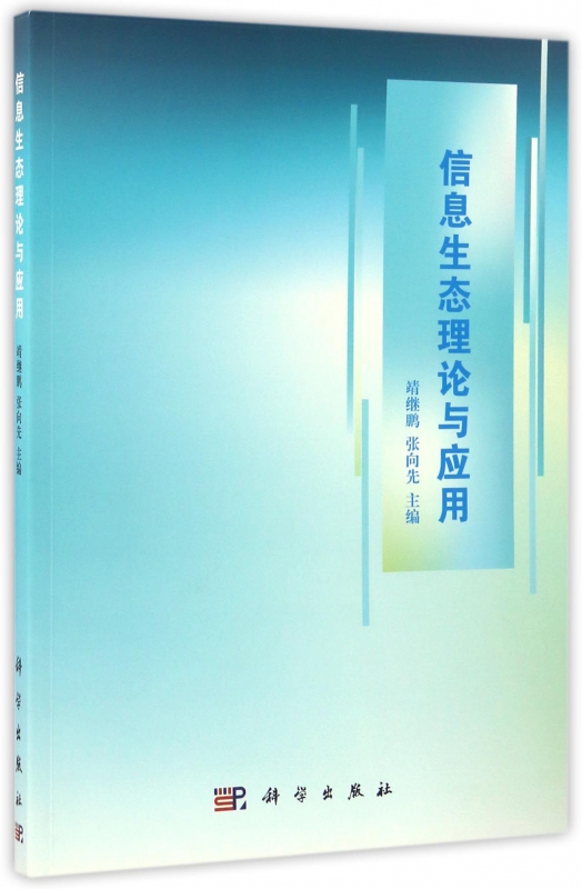 信息生态理论与应用