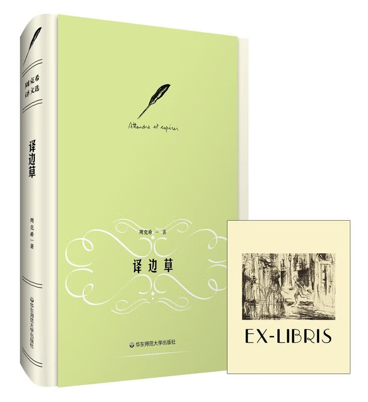 周克希译文选:译边草