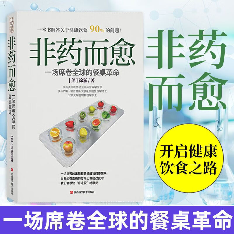 非药而愈 徐嘉著饮食健康书籍养生保健健康饮食指导饮食营养学食谱调理糖尿病高血压胃病怎么吃饮食建议健