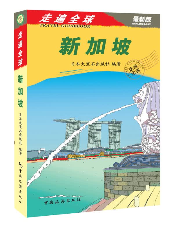 新加坡-走遍全球-新版
