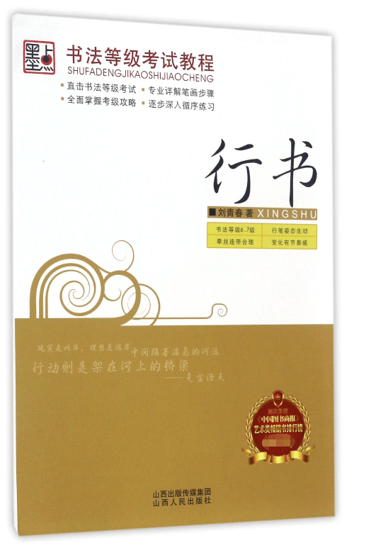 行书/书法等级考试教程