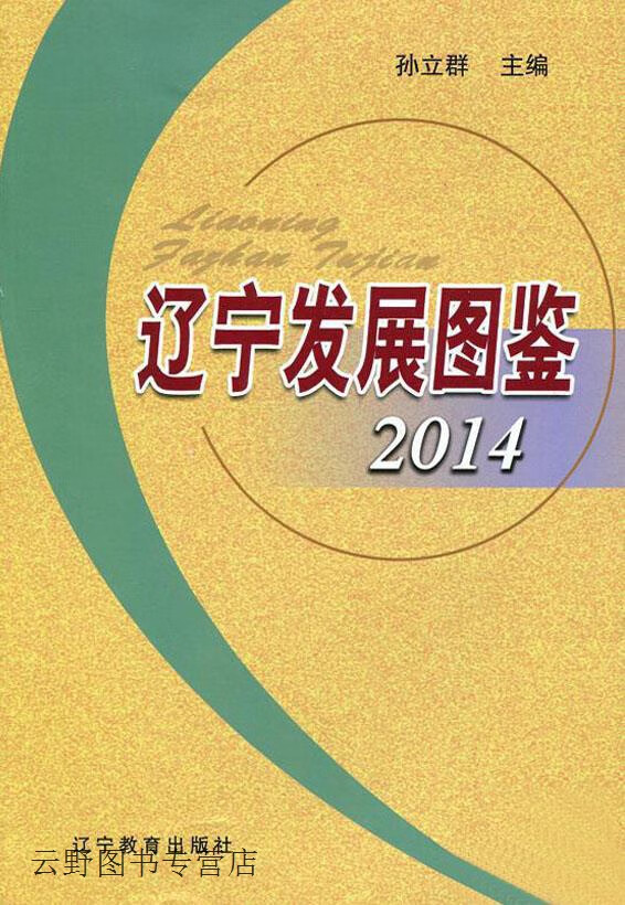 辽宁发展图鉴,孙立群主编,辽宁教育出版社,9787554906460