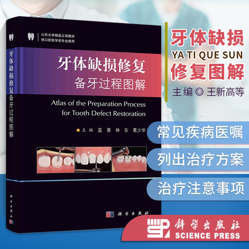 牙体缺损修复备牙过程图解 牙科临床常用修复体 全瓷冠牙贴面 口腔修复技术书籍 牙科医师参考书 口腔医学类专业教材书 牙科修复美容正畸矫治教程书 蓝菁 科学出版社