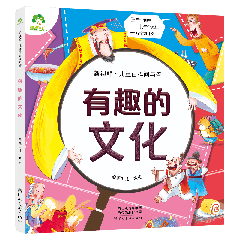 爱德少儿：新视野·儿童百科问与答·有趣的文化（线上第2版）
