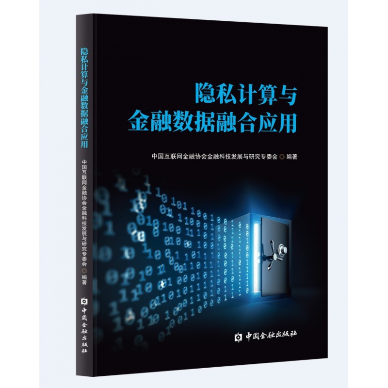 隐私计算与金融数据融合应用【中国金融出版社直属书店】