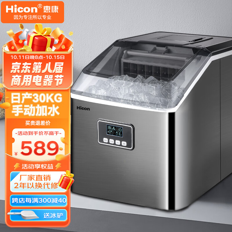 惠康（HICON）制冰机商用小型奶茶店35kg小型台式家用迷你30公斤全自动方冰块制作机器 【升级版】日产30KG-手动加水属于什么档次？