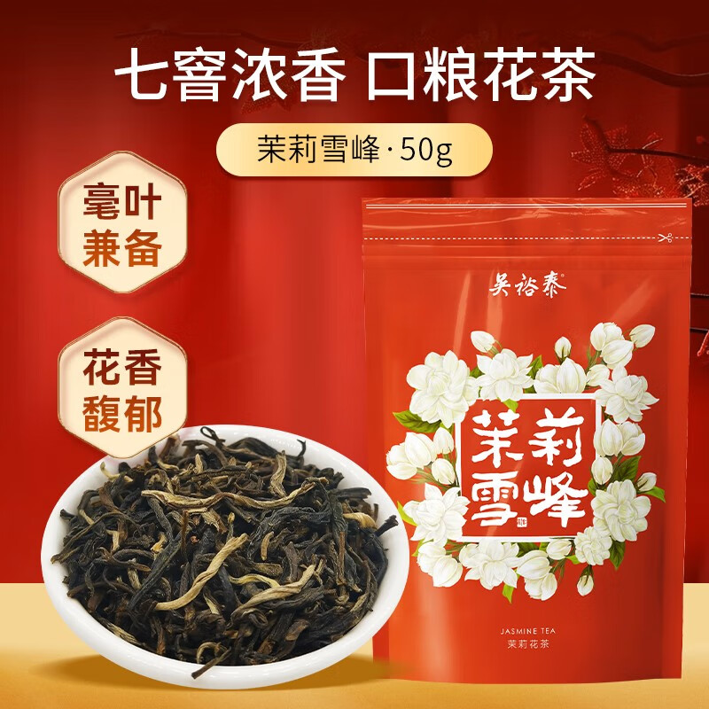 吴裕泰茶叶茉莉花茶七窨芽叶醇香浓香口粮茶 茉莉雪峰 50g/袋