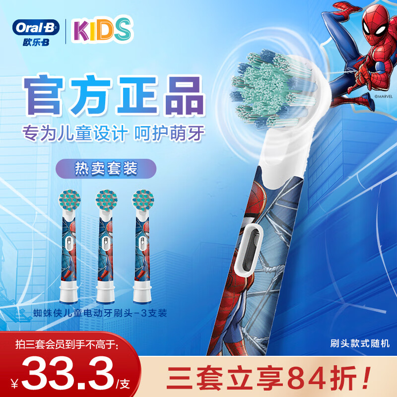 欧乐B儿童电动牙刷头3支装蜘蛛侠款 适用D103KD100KPro1kidsEB10/EB10S-3K软毛刷头（图案包装随机发）	