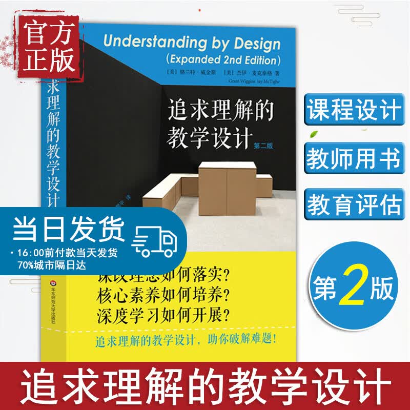 追求理解的教学设计（第二版） 为教师设计者建设课程体系提供了一条清晰的路径，确保学生获得