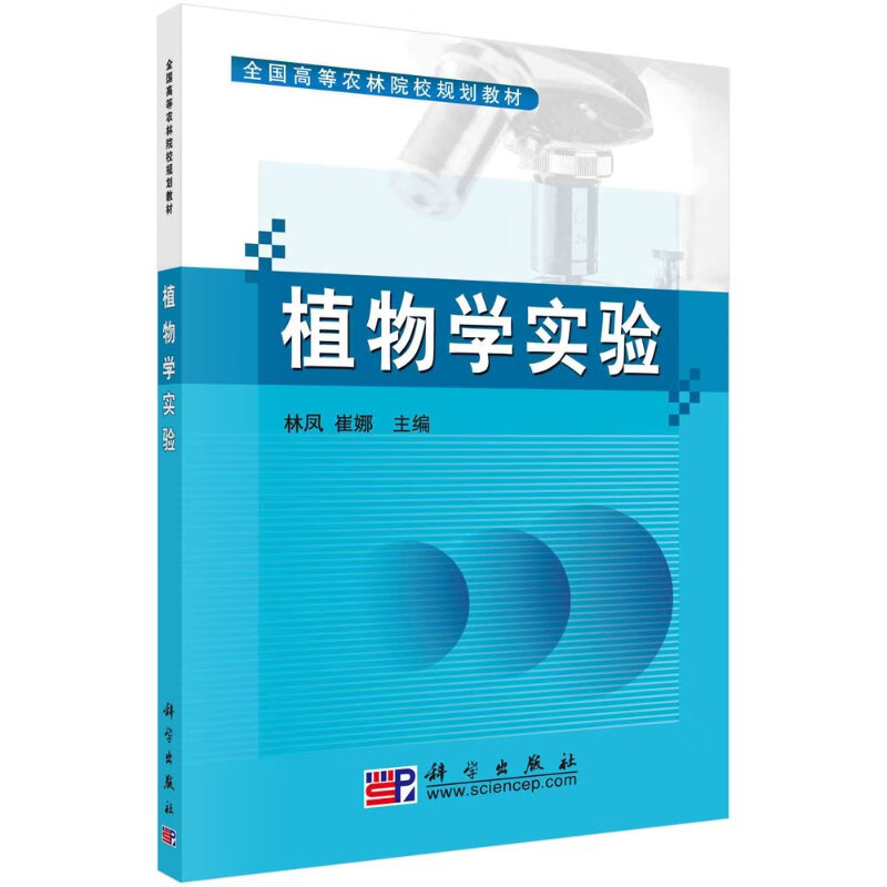 植物学实验/林凤,崔娜