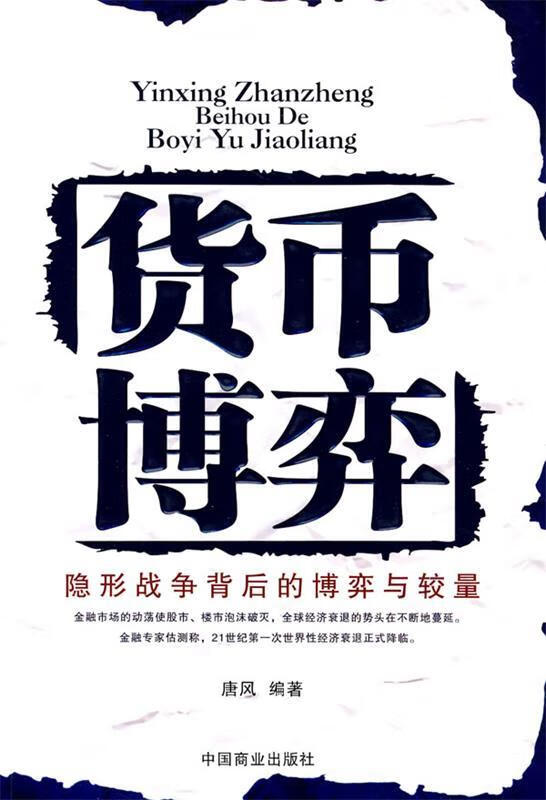 货币博弈 唐风编著【正版】