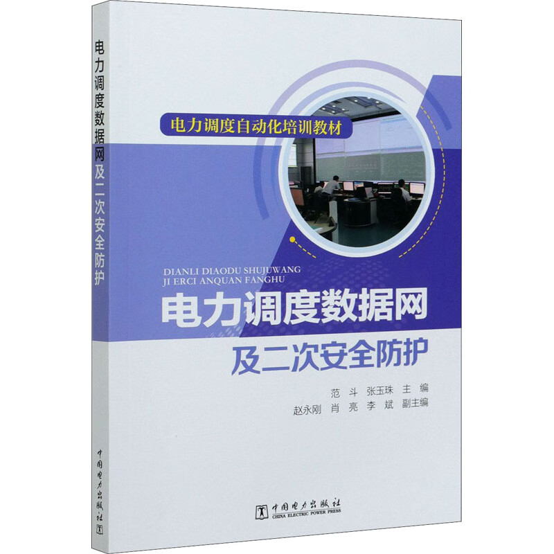 电力调度数据网及二次安全防护 图书