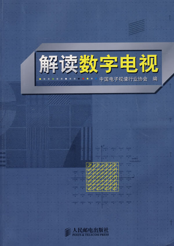 解读数字电视【正版图书】