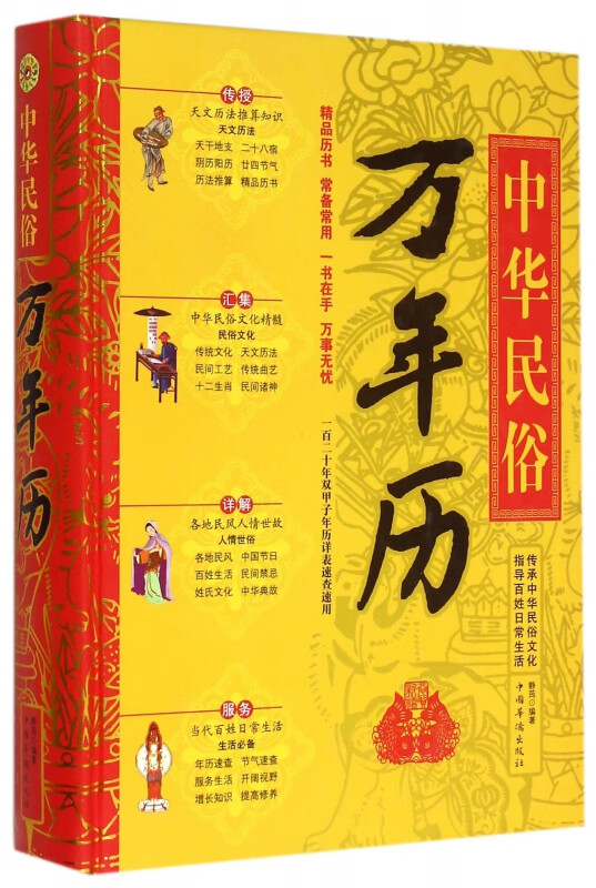 中华民俗万年历(精)