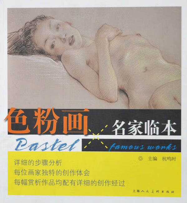 色粉画名家临本【正版图书】