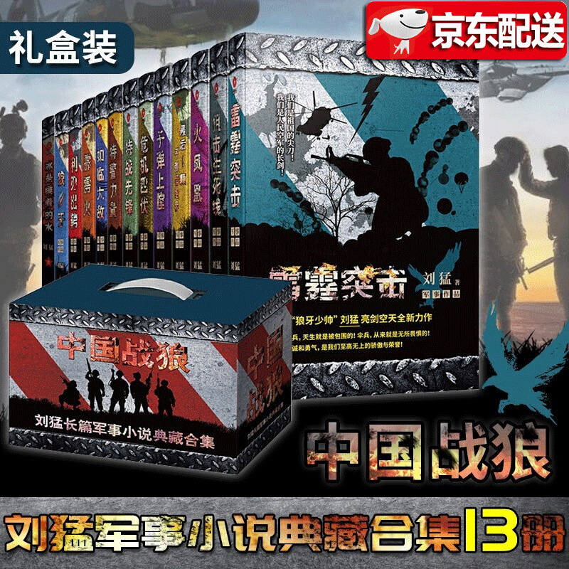 中国战狼：刘猛长篇军事小说典藏合集【礼盒装13册】狼牙+火凤凰+阻击生死线+子弹上膛+特战先锋+最后一颗子弹留给我 军事文学