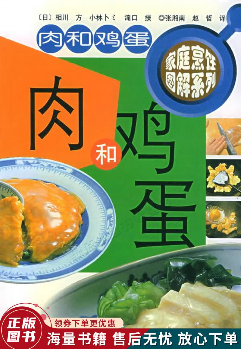 家庭烹饪图解系列.肉和鸡蛋