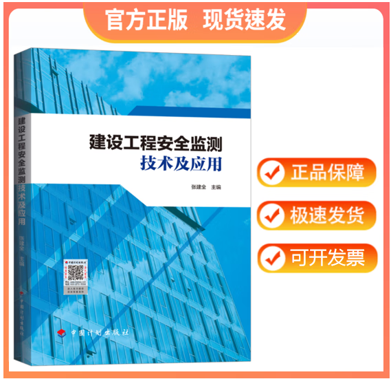 【正版现货】建设工程安全监测技术及应用 张建全主编