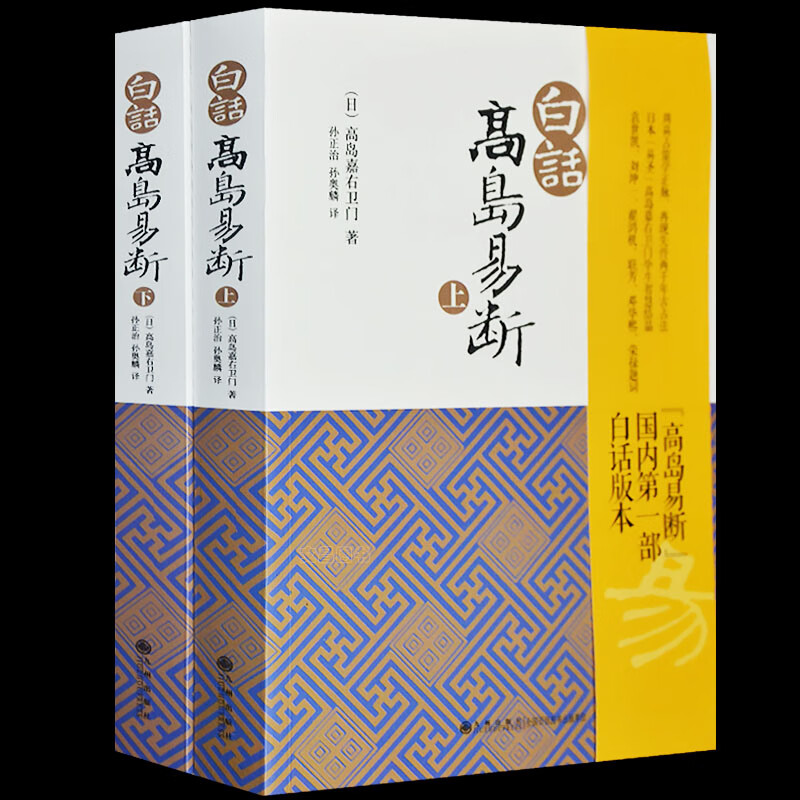 白话高岛易断上下全套2册周易卜筮学梅花易数不求人易经入门易经风水周易译注起名周易预测学高岛吞象易经命理正版书籍