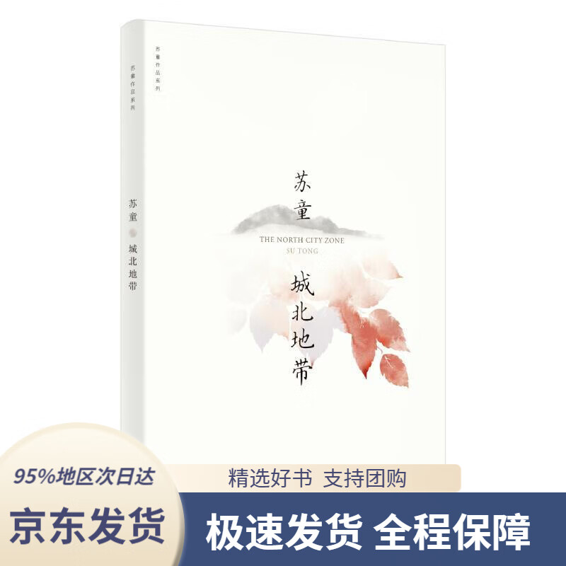 【满59包邮】城北地带(苏童作品系列新版)苏童著上海文艺出版社