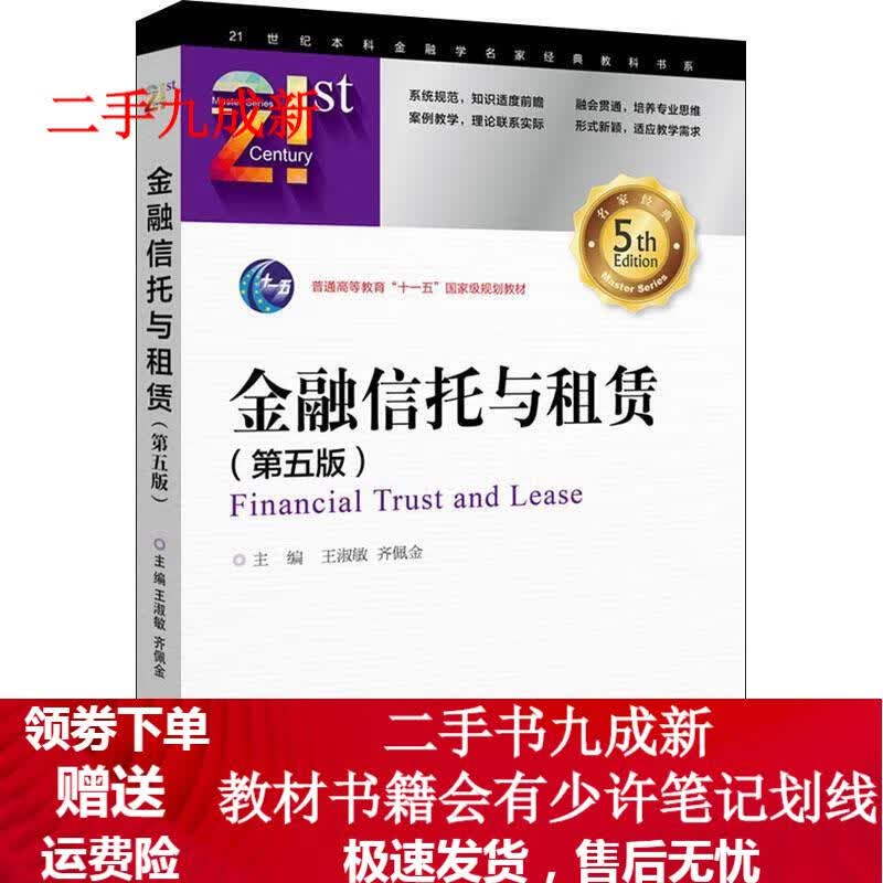 金融信托与租赁 王淑敏,齐佩金 编 9787522005409 中国金融出版社