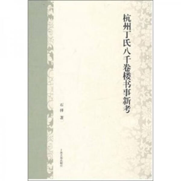 杭州丁氏八千卷楼书事新考