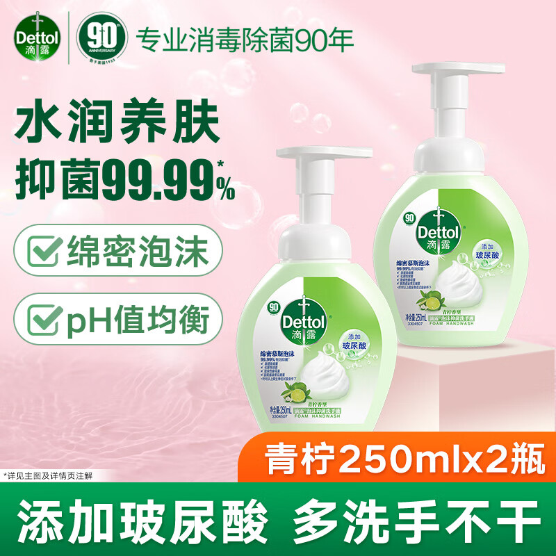 滴露（Dettol）玻尿酸泡沫洗手液 儿童宝宝成人通用家庭抑菌洗手液 250ml*2瓶青柠香味