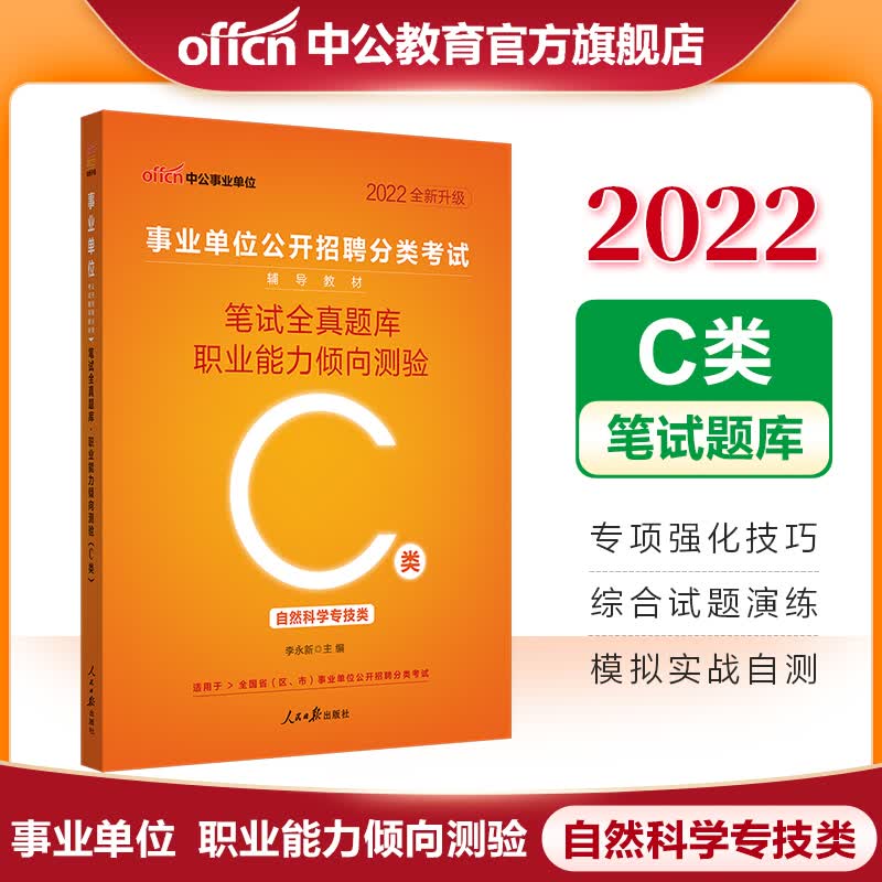 中公教育2022事业单位C类考试用书事业编题库刷题：笔试全真题库职业能力倾向测验（C类）内蒙古云南安徽湖北贵州广西陕西甘肃湖南宁夏青海海南辽宁省直江西新疆西藏吉林重庆等联考通用